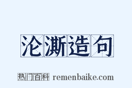 沦澌造句是什么意思的图片